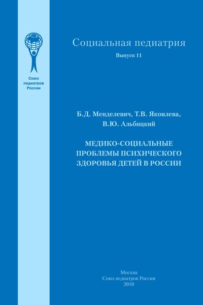 Обложка книги  «Медико-социальные проблемы психического здоровья детей в России»
