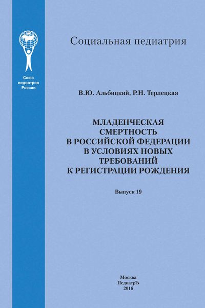 Обложка книги  «Младенческая смертность в Российской Федерации в условиях новых требований к регистрации рождения»
