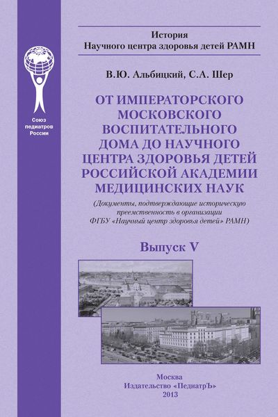 Обложка книги  «От Императорского Московского воспитательного дома до Научного центра здоровья детей Российской академии медицинских наук (документы, подтверждающие историческую преемственность в организации ФГБУ «Научный центр здоровья детей» РАМН)»