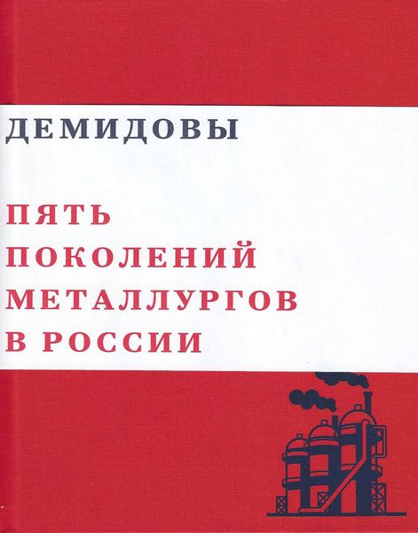 Обложка книги  «Демидовы. Пять поколений металлургов России»