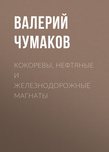 Обложка книги  «Кокоревы. Нефтяные и железнодорожные магнаты»