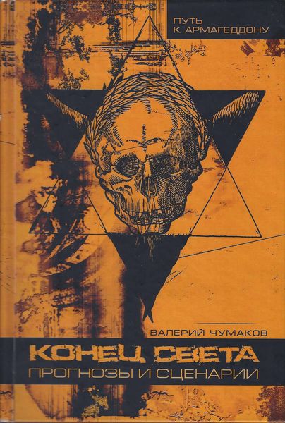 Обложка книги  «Конец света, или 24 популярные катастрофы. Прогнозы и сценарии»