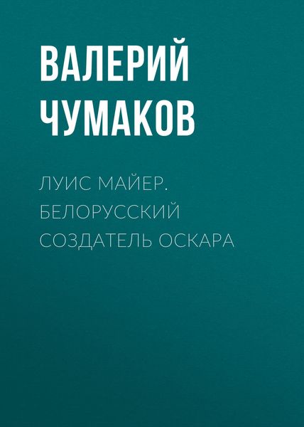 Обложка книги  «Луис Майер. Белорусский создатель Оскара»