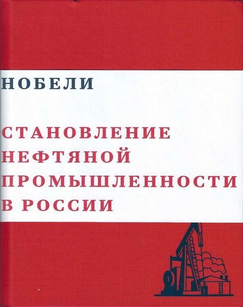 Обложка книги  «Нобели. Становление нефтяной промышленности в России»