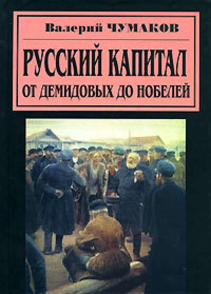 Обложка книги «Русский капитал. От Демидовых до Нобелей»