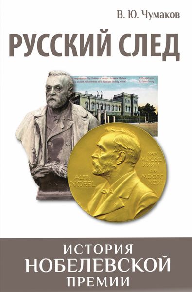 Обложка книги  «Русский след. История Нобелевской премии»
