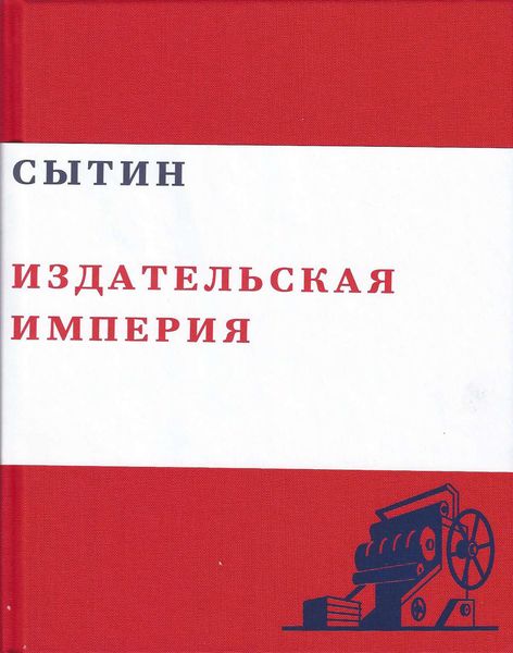 Обложка книги  «Сытин. Издательская империя»