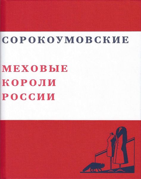 Обложка книги  «Сорокоумовские. Меховые короли России»