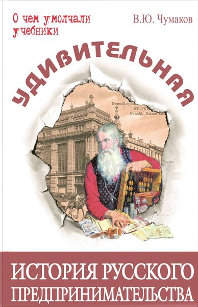 Обложка книги  «Удивительная история русского предпринимательства»