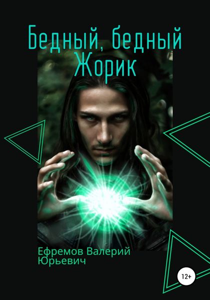 Обложка книги  «Бедный, бедный Жорик»