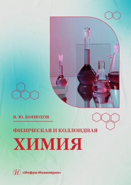 Обложка книги  «Физическая и коллоидная химия. Учебное пособие»