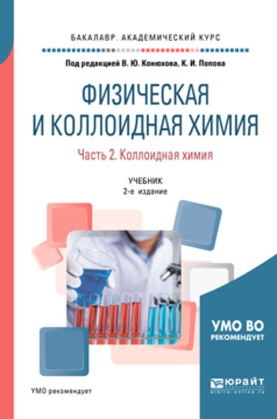 Обложка книги «Физическая и коллоидная химия. В 2 ч. Часть 2. Коллоидная химия 2-е изд., испр. и доп. Учебник для академического бакалавриата»