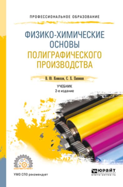 Обложка книги «Физико-химические основы полиграфического производства 2-е изд., испр. и доп. Учебник для СПО»