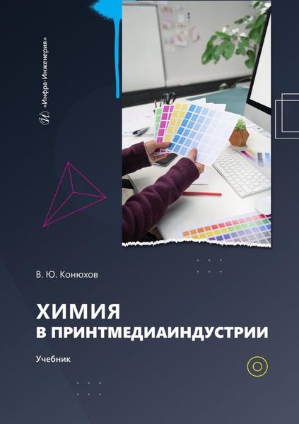 Обложка книги  «Химия в принтмедиаиндустрии. Учебник»