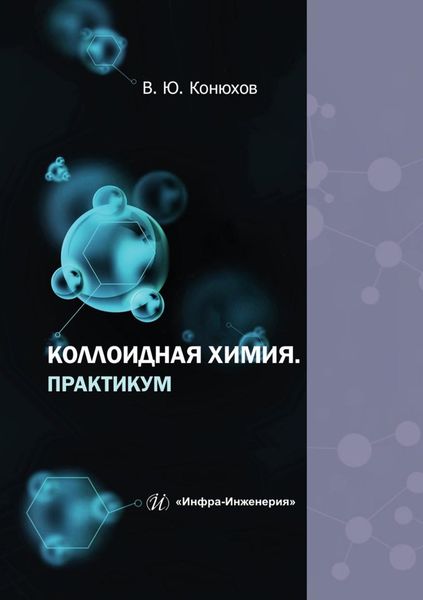 Обложка книги  «Коллоидная химия. Практикум. Учебное пособие»