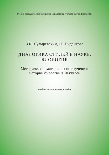 Обложка книги  «Диалогика стилей в науке. Биология. Методические материалы по изучению истории биологии в 10 классе»