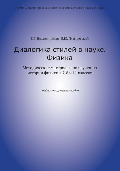 Обложка книги  «Диалогика стилей в науке. Физика. Методические материалы по изучению истории физики в 7, 8 и 11 классах.»