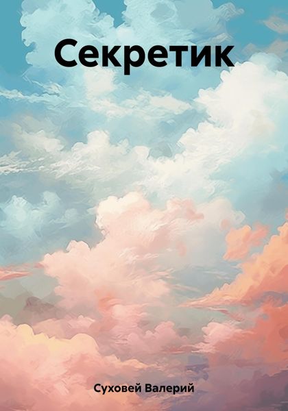 Обложка книги «Секретик»