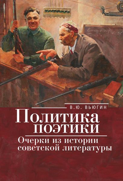 Обложка книги  «Политика поэтики. Очерки из истории советской литературы»