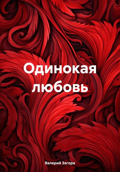 Обложка книги  «Одинокая любовь»