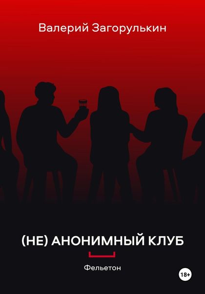 Обложка книги  «(НЕ)АНОНИМНЫЙ КЛУБ»