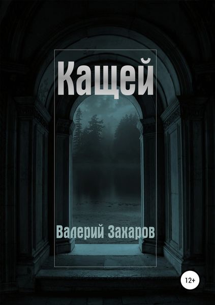 Обложка книги «Кащей»