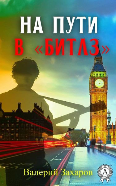 Обложка книги «На пути в «Битлз»»