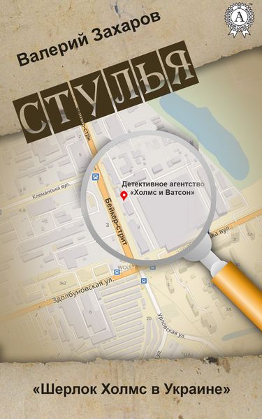 Обложка книги «Стулья»