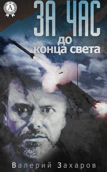 Обложка книги «За час до конца света»