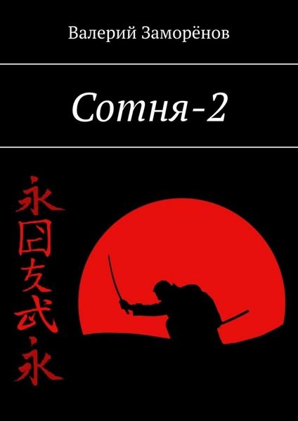 Обложка книги  «Сотня-2»