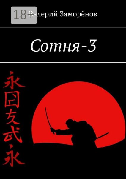 Обложка книги  «Сотня-3»