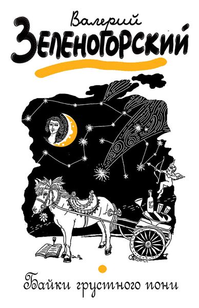 Обложка книги  «Байки грустного пони»