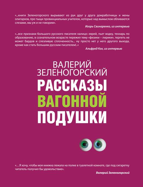 Обложка книги «Рассказы вагонной подушки»