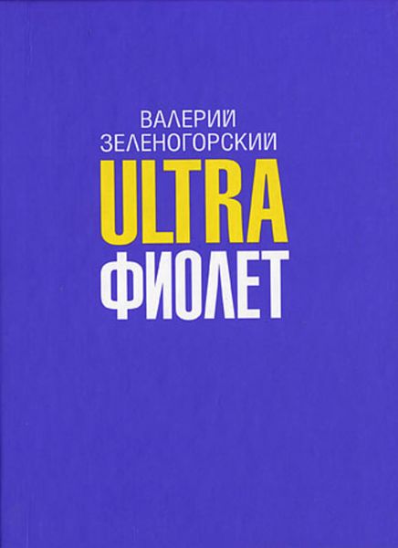 Обложка книги «Ultraфиолет»