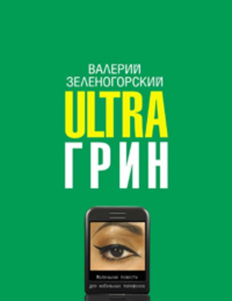 Обложка книги «Ultraгрин: Маленькие повести для мобильных телефонов»