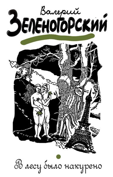 Обложка книги «В лесу было накурено»