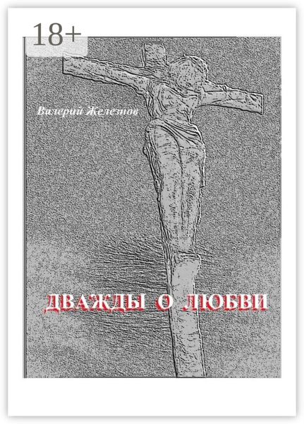 Обложка книги  «Дважды о любви»