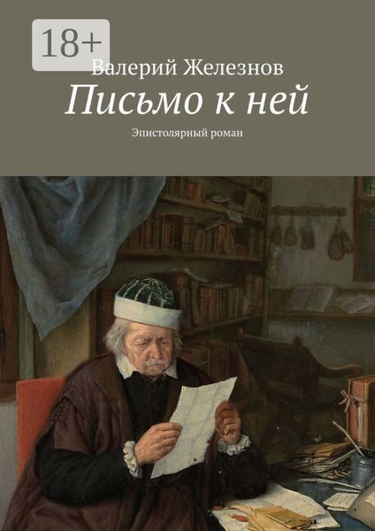 Обложка книги  «Письмо к ней. Эпистолярный роман»