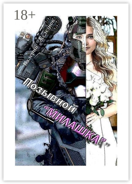 Обложка книги  «Позывной «Милашка». Эротический боевик»