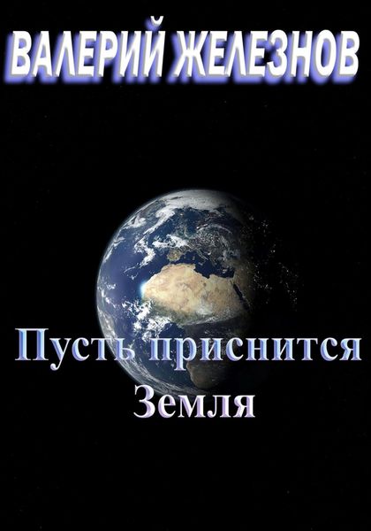 Обложка книги  «Пусть приснится Земля»