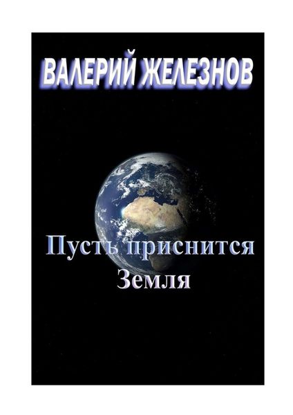 Обложка книги  «Пусть приснится Земля»