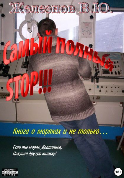 Обложка книги  «Самый полный STOP!!!»
