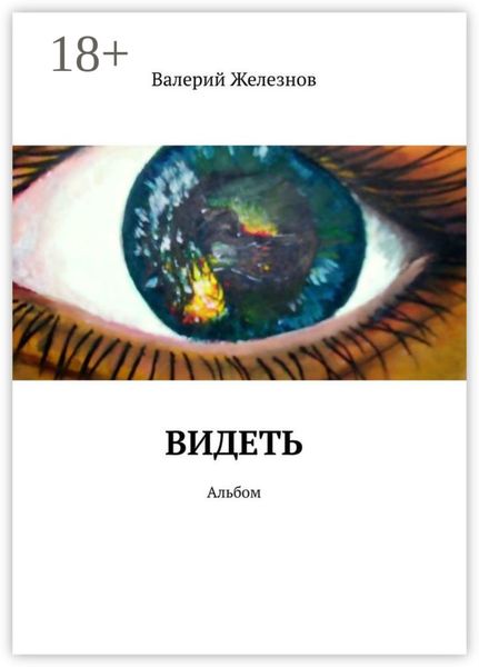 Обложка книги  «Видеть. Альбом»