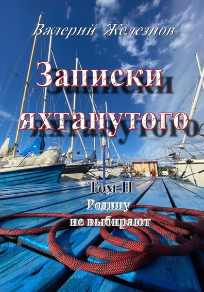 Обложка книги  «Записки яхтанутого. Том II. Родину не выбирают»