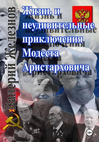 Обложка книги  «Жизнь и неудивительные приключения Модеста Аристарховича»