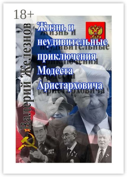 Обложка книги  «Жизнь и неудивительные приключения Модеста Аристарховича»