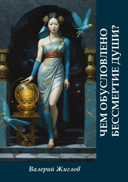 Обложка книги «Чем обусловлено бессмертие души?»