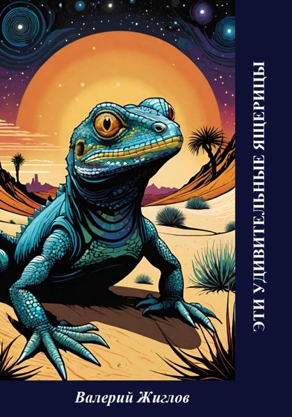 Обложка книги  «Эти удивительные ящерицы»
