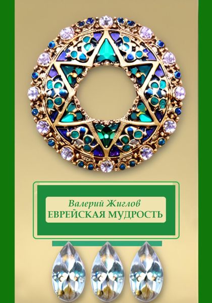 Обложка книги «Еврейская мудрость»
