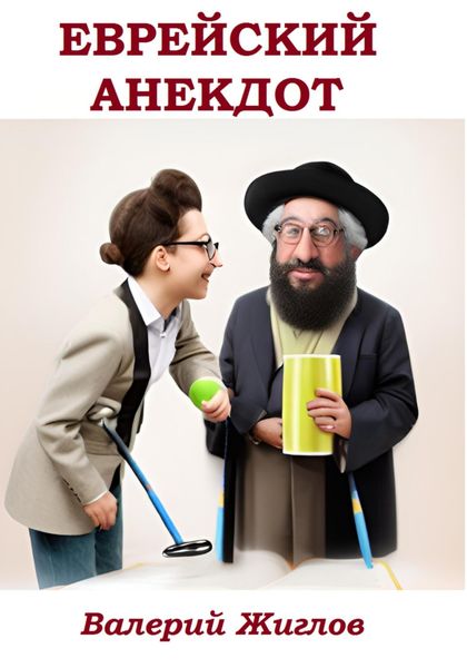 Обложка книги  «Еврейский анекдот»